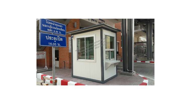 ตู้ป้อมยาม Isowall